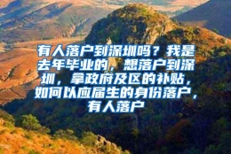 有人落户到深圳吗？我是去年毕业的，想落户到深圳，拿政府及区的补贴，如何以应届生的身份落户，有人落户