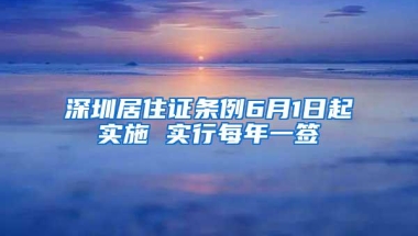 深圳居住证条例6月1日起实施 实行每年一签