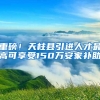 重磅！天柱县引进人才最高可享受150万安家补助