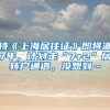 持《上海居住证》即将满7年，计划走“7+2”居转户通道，没想到…