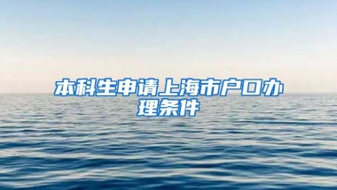 本科生申请上海市户口办理条件