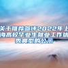 关于推荐参评2022年上海高校毕业生就业工作优秀典型的公示