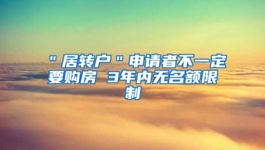 ＂居转户＂申请者不一定要购房 3年内无名额限制