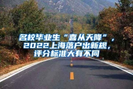 名校毕业生“喜从天降”，2022上海落户出新规，评分标准大有不同