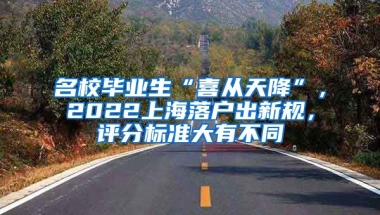 名校毕业生“喜从天降”，2022上海落户出新规，评分标准大有不同