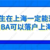 研究生在上海一定能落户？2021年读MBA可以上海落户吗？