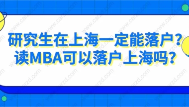 研究生在上海一定能落户？2021年读MBA可以上海落户吗？