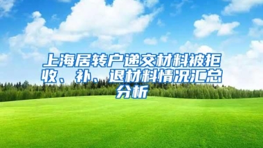 上海居转户递交材料被拒收、补、退材料情况汇总分析