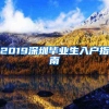 2019深圳毕业生入户指南