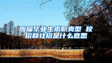 应届毕业生求职类型 校招和社招是什么意思