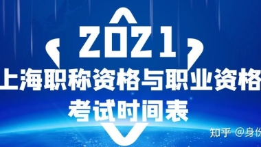 上海居转户可以用哪些职称？2021上海职称资格与职业资格考试时间表公布