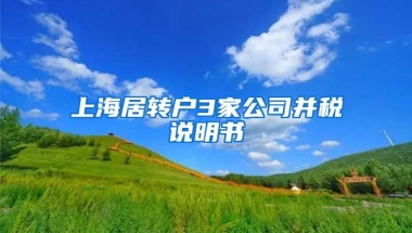 上海居转户3家公司并税说明书