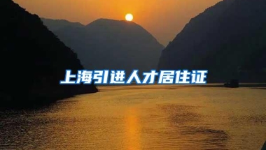 上海引进人才居住证