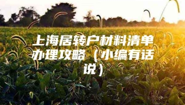 上海居转户材料清单办理攻略（小编有话说）