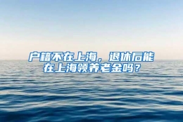 户籍不在上海，退休后能在上海领养老金吗？