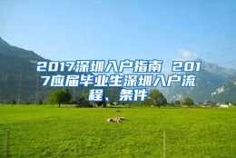 2017深圳入户指南 2017应届毕业生深圳入户流程、条件