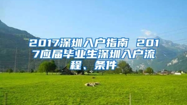 2017深圳入户指南 2017应届毕业生深圳入户流程、条件