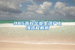 985高校毕业生落户上海流程解析