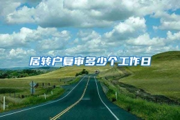 居转户复审多少个工作日