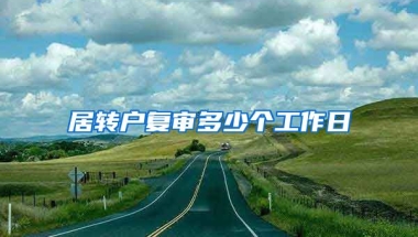 居转户复审多少个工作日