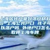 上海居转户拿到落户材料后 上海公共户口 孩子可以落户吗 外地户口怎么取得上海车牌