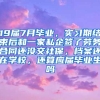 19届7月毕业，实习期结束后和一家私企签了劳务合同还没交社保，档案还在学校，还算应届毕业生吗