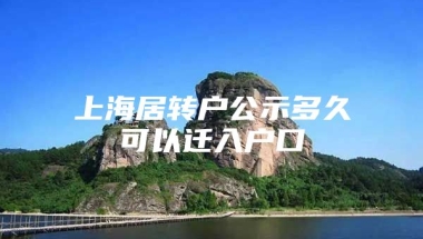 上海居转户公示多久可以迁入户口