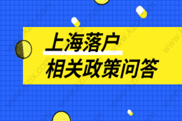 多数人选择上海居转户方式落户！落户政策是否了解清楚