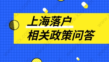 多数人选择上海居转户方式落户！落户政策是否了解清楚