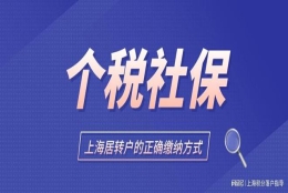 2022年上海居转户政策最新解读，办理上海居转户社保应该这样交！