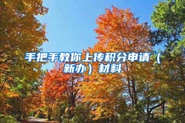 手把手教你上传积分申请（新办）材料