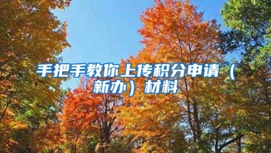 手把手教你上传积分申请（新办）材料