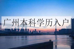 本科生办理入户深圳流程(本科生怎么把户口迁到深圳)