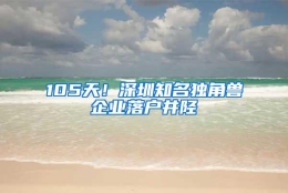 105天！深圳知名独角兽企业落户井陉