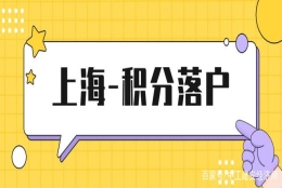 「积分落户」在上海，中级经济师职称可以落户加分吗？