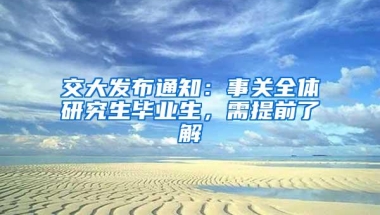 交大发布通知：事关全体研究生毕业生，需提前了解