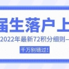 2022年应届生落户上海最新指南，这几类毕业生直接落户上海！