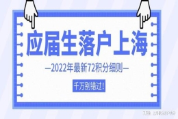 2022年应届生落户上海最新指南，这几类毕业生直接落户上海！