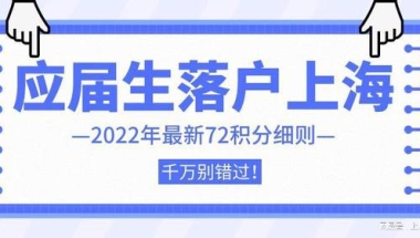 2022年应届生落户上海最新指南，这几类毕业生直接落户上海！