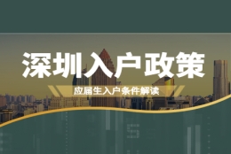 2021年深圳福田区入户政策确定：应届生人群入户政策解读