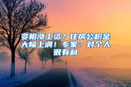 变相涨工资？住房公积金大幅上调！专家：对个人很有利