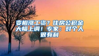 变相涨工资？住房公积金大幅上调！专家：对个人很有利