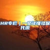 HR专栏｜一文读懂社保代缴