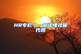 HR专栏｜一文读懂社保代缴