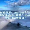 新政已发！2018版“上海居住证积分政策”出台，120分体系延续！