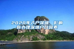 2020年入户深圳，影响你办理深圳户口因素