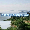 大专学历办深圳居住证