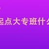 高中起点大专班什么意思