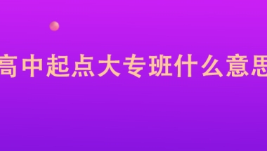 高中起点大专班什么意思