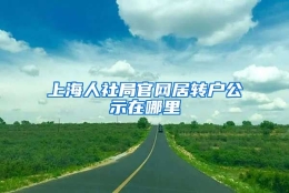 上海人社局官网居转户公示在哪里